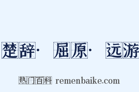 楚辞·屈原·远游是什么意思的图片